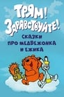 Смотреть Трям! Здравствуйте! на хдрезка онлайн в HD качестве 720p