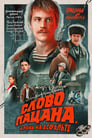 Смотреть Слово пацана. Кровь на асфальте на HDrezka онлайн в HD качестве 720p