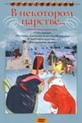 Смотреть В некотором царстве… на хдрезка онлайн в HD качестве 720p