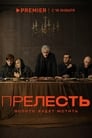 Смотреть Прелесть на хдрезка онлайн в HD качестве 720p