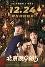 Смотреть Спокойной ночи, Пекин на хдрезка онлайн в HD качестве 720p