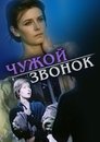 Смотреть Чужой звонок на хдрезка онлайн в HD качестве 720p