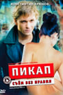 Смотреть Пикап: Съём без правил на HDrezka онлайн в HD качестве 720p