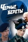 Смотреть Черные береты на хдрезка онлайн в HD качестве 720p