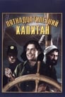 Смотреть Пятнадцатилетний капитан онлайн в HD качестве 