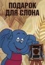 Смотреть Подарок для слона на хдрезка онлайн в HD качестве 720p