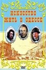 Смотреть Искусство жить в Одессе на хдрезка онлайн в HD качестве 720p