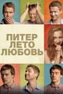 Смотреть Питер. Лето. Любовь на HDrezka онлайн в HD качестве 720p