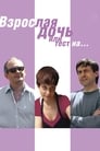 Смотреть Взрослая дочь, или Тест на... на хдрезка онлайн в HD качестве 720p