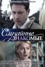 Смотреть Случайные знакомые на HDrezka онлайн в HD качестве 720p