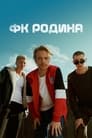 Смотреть ФК Родина на хдрезка онлайн в HD качестве 720p