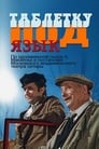 Смотреть Таблетку под язык на хдрезка онлайн в HD качестве 720p