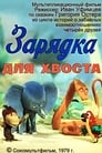 Смотреть Зарядка для хвоста на хдрезка онлайн в HD качестве 720p