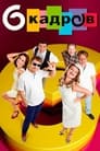 Смотреть 6 кадров на хдрезка онлайн в HD качестве 720p