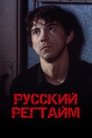 Смотреть Русский регтайм на хдрезка онлайн в HD качестве 720p