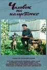 Смотреть Человек на полустанке на хдрезка онлайн в HD качестве 720p
