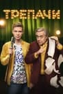Смотреть Трепачи на HDrezka онлайн в HD качестве 720p
