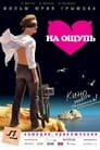 Смотреть На ощупь на HDrezka онлайн в HD качестве 720p