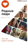 Смотреть Родные люди на хдрезка онлайн в HD качестве 720p