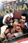 Смотреть Тонкая штучка на HDrezka онлайн в HD качестве 720p