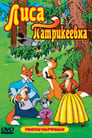 Смотреть Лиса Патрикеевна на хдрезка онлайн в HD качестве 720p