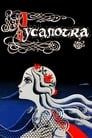 Смотреть Русалочка на хдрезка онлайн в HD качестве 720p