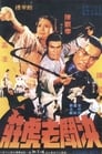Смотреть Железная обезьяна 2 на хдрезка онлайн в HD качестве 720p