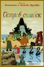 Смотреть Остров ошибок на хдрезка онлайн в HD качестве 720p