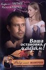 Смотреть Ваша остановка, мадам! на HDrezka онлайн в HD качестве 720p