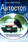 Смотреть Автостоп на HDrezka онлайн в HD качестве 720p