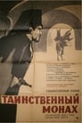 Смотреть Таинственный монах на хдрезка онлайн в HD качестве 720p
