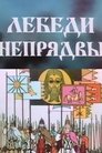 Смотреть Лебеди Непрядвы на хдрезка онлайн в HD качестве 720p