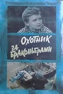 Смотреть Охотник за браконьерами на HDrezka онлайн в HD качестве 720p