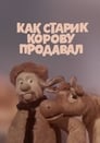 Смотреть Как старик корову продавал на HDrezka онлайн в HD качестве 720p