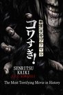 Смотреть Ужасающие материалы: Самый страшный фильм в истории на хдрезка онлайн в HD качестве 720p