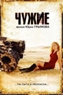 Смотреть Чужие на HDrezka онлайн в HD качестве 720p