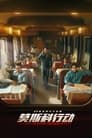 Смотреть Миссия в Москве на хдрезка онлайн в HD качестве 720p