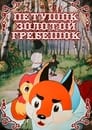 Смотреть Петушок — Золотой гребешок на хдрезка онлайн в HD качестве 720p