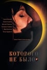 Смотреть Которого не было на хдрезка онлайн в HD качестве 720p