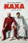 Смотреть Непосредственно Каха. Другой фильм на хдрезка онлайн в HD качестве 720p