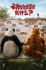 Смотреть Что в зоопарке? на хдрезка онлайн в HD качестве 720p
