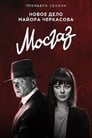 Смотреть Мосгаз. Новое дело майора Черкасова / Формула мести на HDrezka онлайн в HD качестве 720p