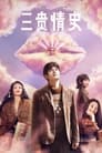 Смотреть Три истории любви на HDrezka онлайн в HD качестве 720p