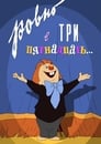 Смотреть Ровно в три пятнадцать... на хдрезка онлайн в HD качестве 720p