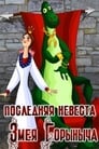 Смотреть Последняя невеста Змея Горыныча на хдрезка онлайн в HD качестве 720p