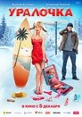 Смотреть Уралочка на хдрезка онлайн в HD качестве 720p
