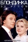 Смотреть Блондинка за углом на хдрезка онлайн в HD качестве 720p