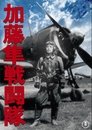 Смотреть Отряд соколов Като на хдрезка онлайн в HD качестве 720p