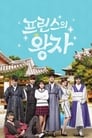 Смотреть Принц из принцев на хдрезка онлайн в HD качестве 720p