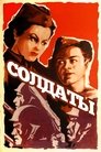 Смотреть Солдаты на хдрезка онлайн в HD качестве 720p
